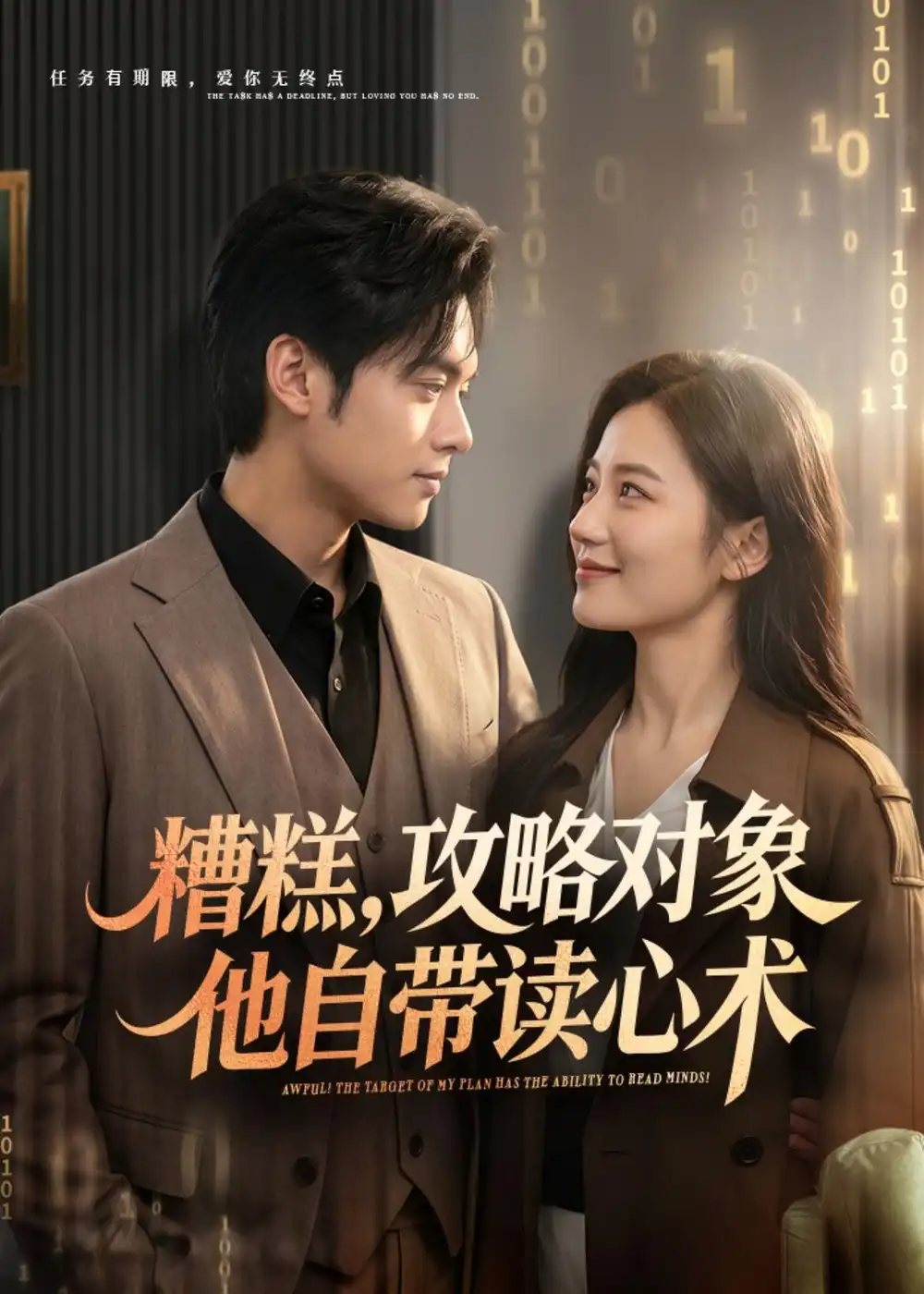《糟糕攻略对象他自带读心术（75集）郑渝凯＆曹文靖》短剧全集免费在线观看