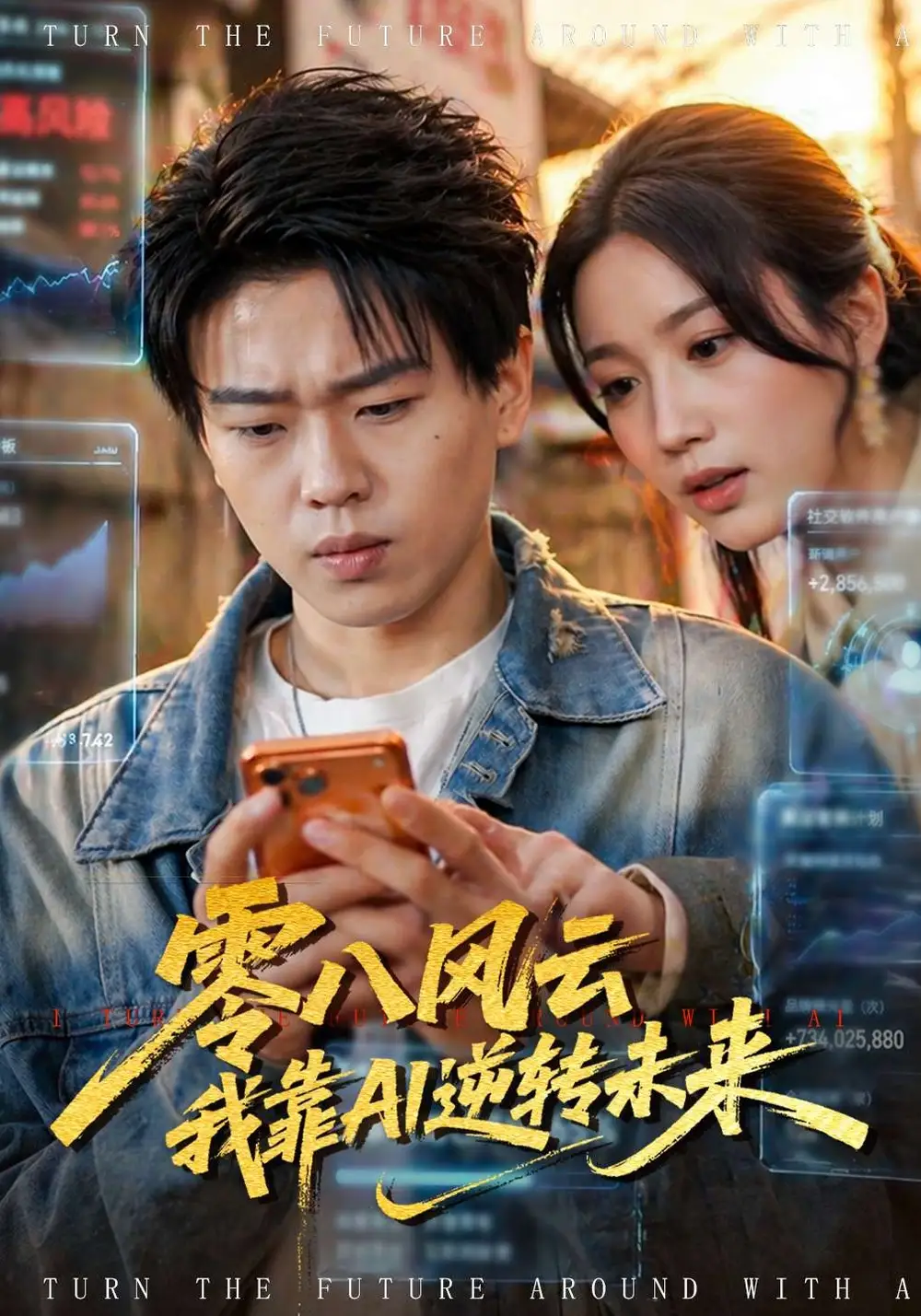 《零八风云我靠AI逆转未来（74集）》短剧全集免费在线观看-CD网盘社