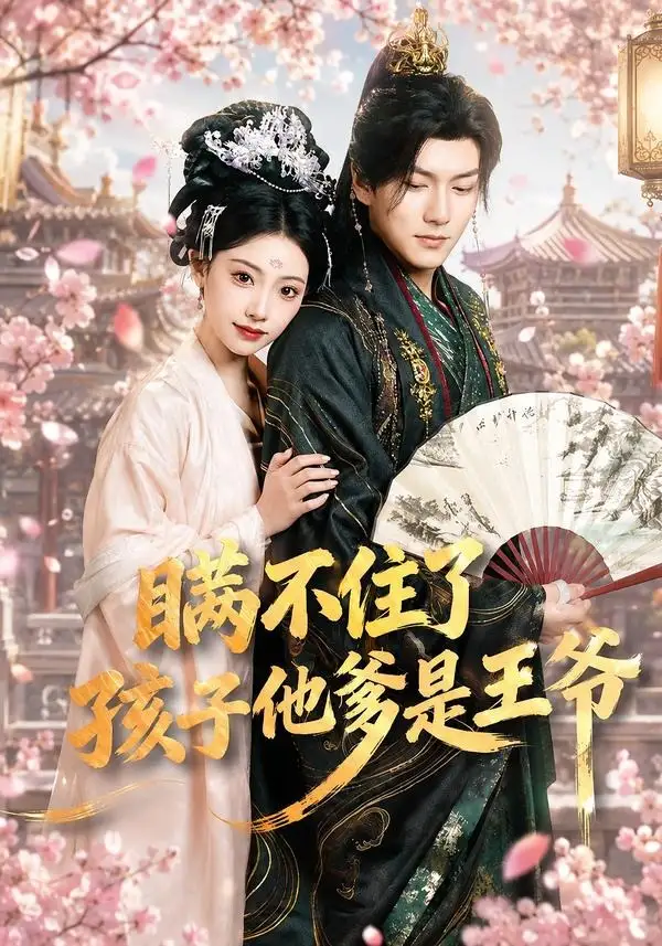 《瞒不住了孩子他爹是王爷（84集）张予晴＆袁在峤》短剧全集免费在线观看-CD网盘社