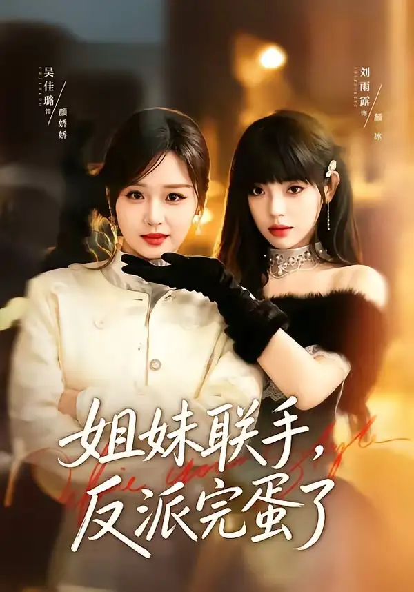 《姐妹联手反派完蛋了（60集）吴佳璐＆刘雨露》短剧全集免费在线观看-CD网盘社