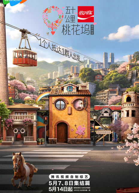 《五十公里桃花坞6》夸克网盘下载.中字（2026）-CD网盘社