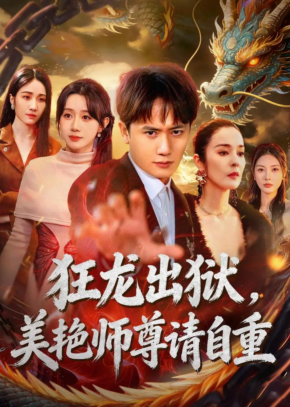 《狂龙出狱，美艳师尊请自重&狂龙出狱美艳师尊请自重（83集）王冠彭＆马铭婕（2026）》短剧全集免费在线观看-CD网盘社