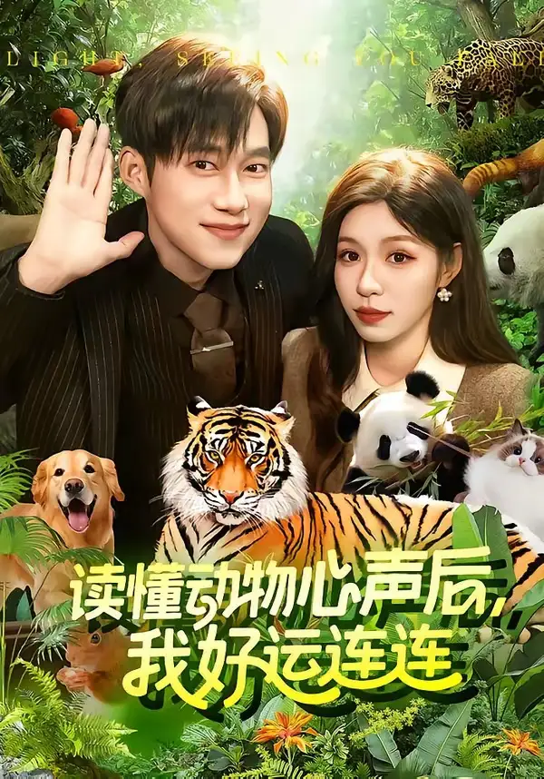《读懂动物心声后，我好运连连&读懂动物心声后我好运连连（121集）王大钱＆朱佳琪（2026）》短剧全集免费在线观看-CD网盘社