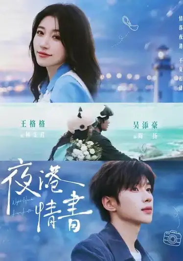 夜港情书（71集）吴添豪＆王格格 (2026)全集免费在线观看 - 第一搜