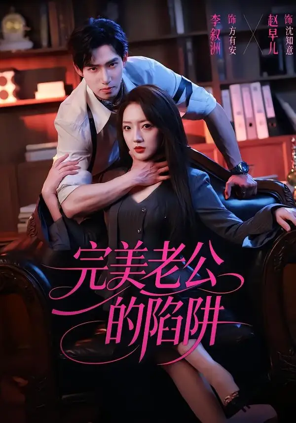 《完美老公的陷阱（51集）李叙洲＆赵早儿》短剧全集免费在线观看-CD网盘社