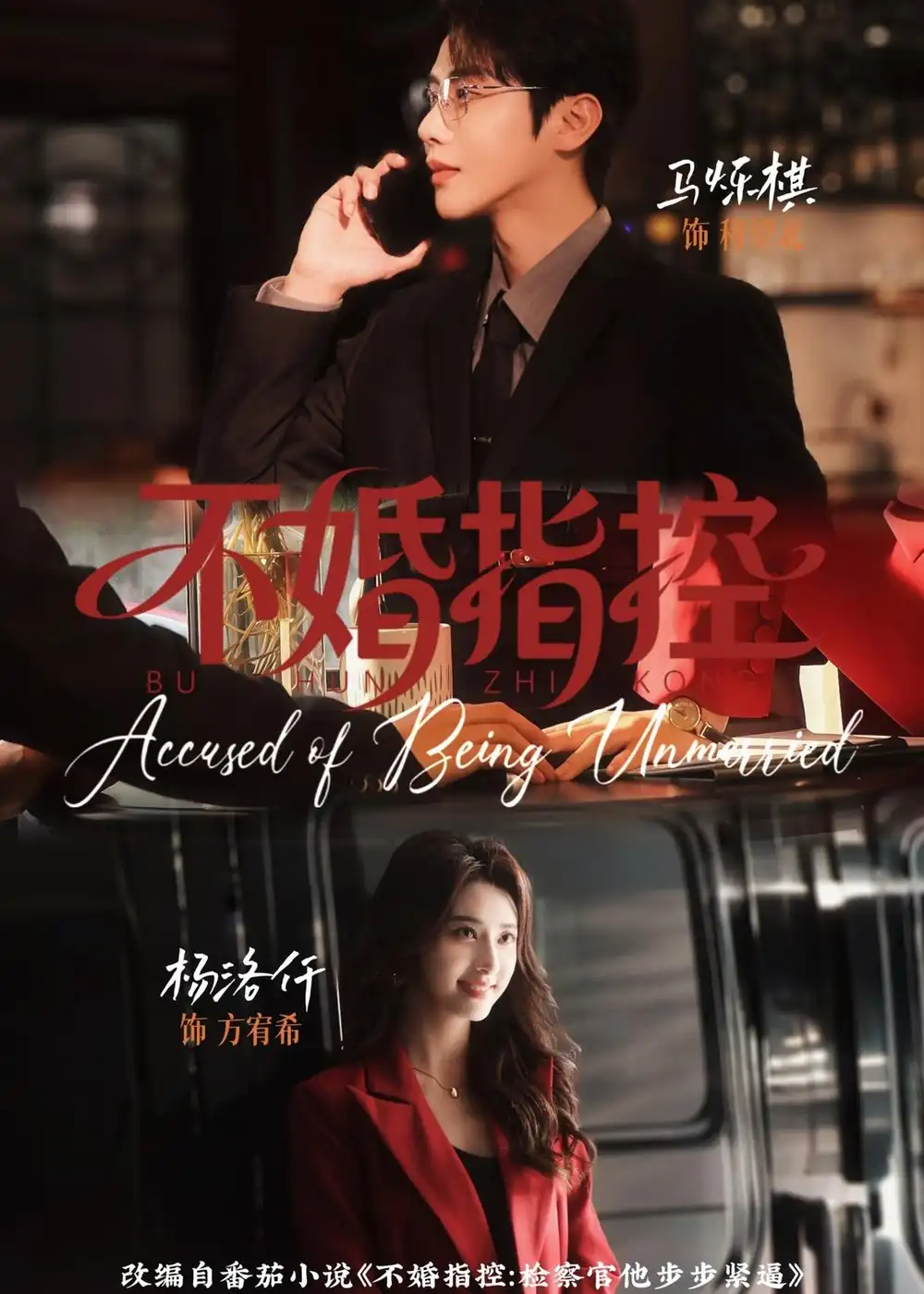《不婚指控（68集）马烁棋＆杨洛仟》短剧全集免费在线观看-CD网盘社