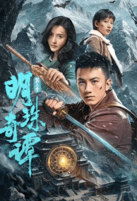 《明珠奇谭 第三季》夸克网盘下载.中字（2026）-CD网盘社