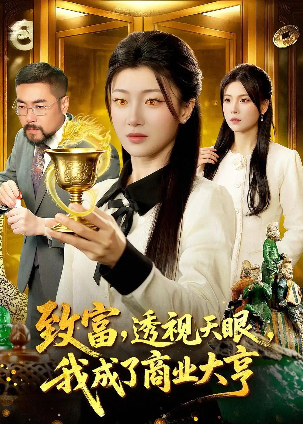 致富透视天眼我成了商业大亨（83集）马敬媛＆陈均皓全集免费在线观看 - 第一搜