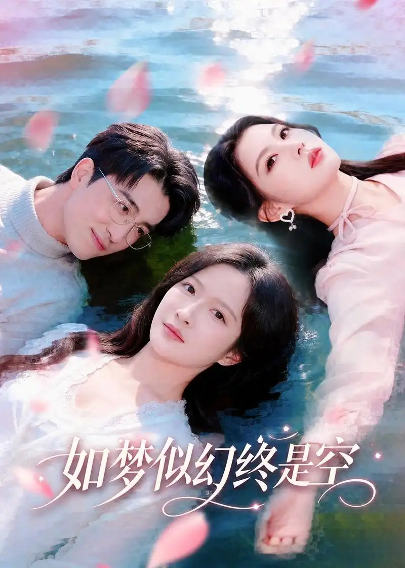 如梦似幻终是空（70集）王亨宇＆白野全集免费在线观看 - 第一搜