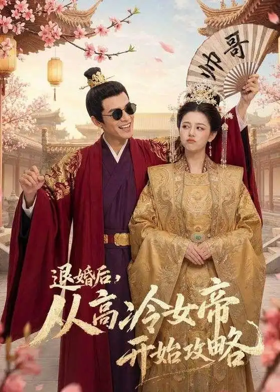 退婚后从高冷女帝开始攻略（65集）Ai短剧全集免费在线观看 - 第一搜