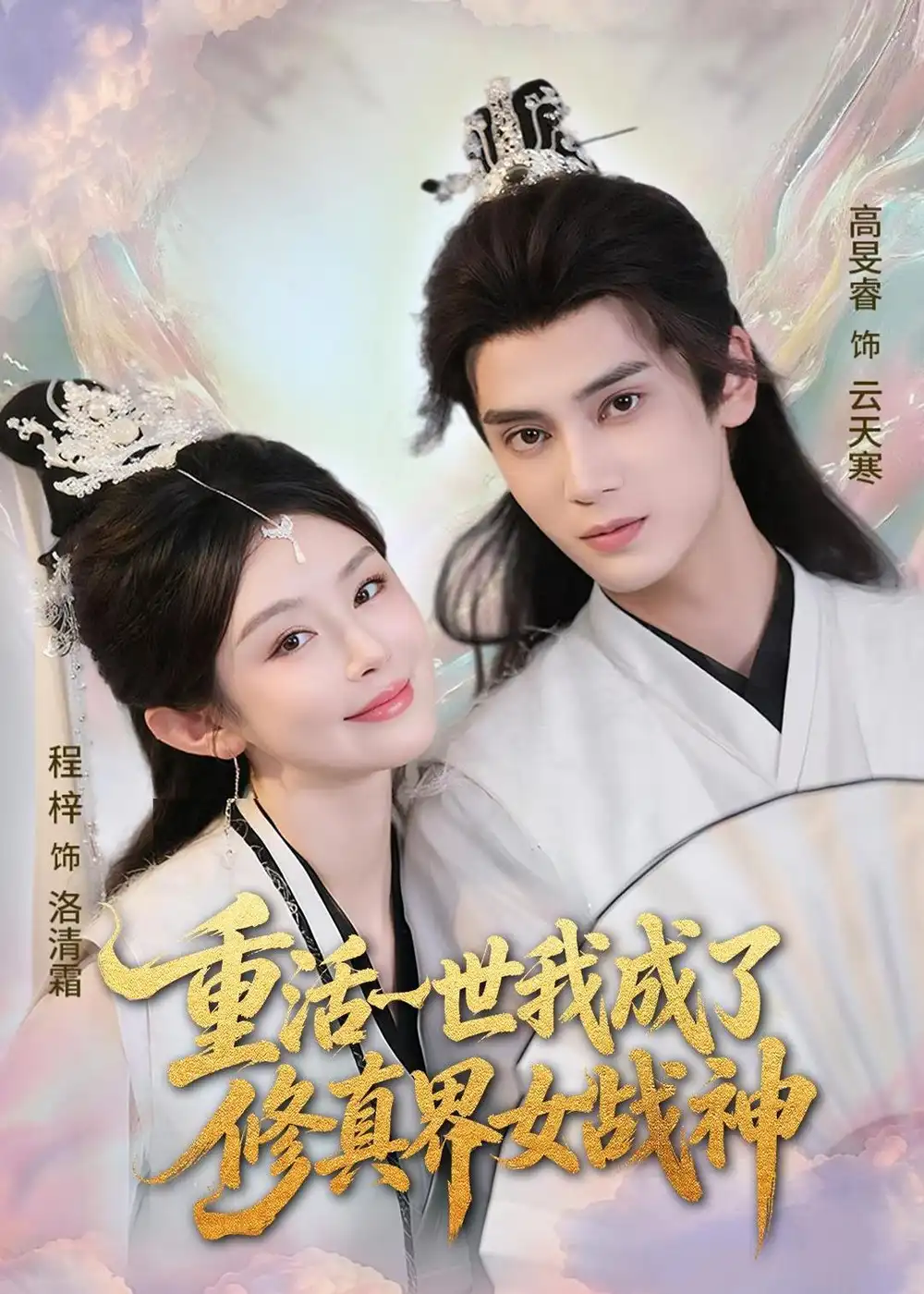 《重活一世我成了修真界女战神（80集）程梓＆高旻睿 (2026)》短剧全集免费在线观看-CD网盘社