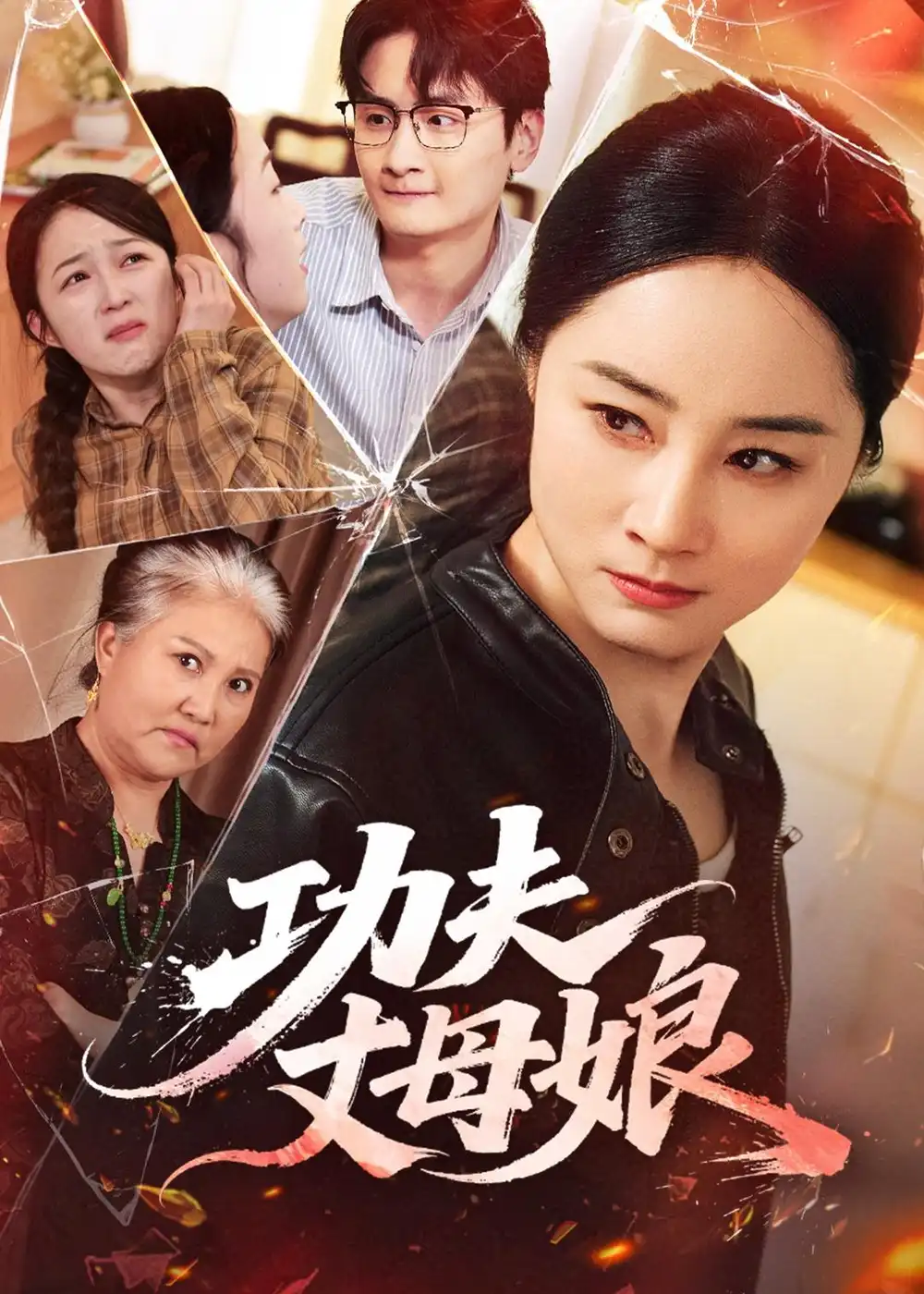 《功夫丈母娘（55集）龙馨悦＆杨玉洁》短剧全集免费在线观看-CD网盘社