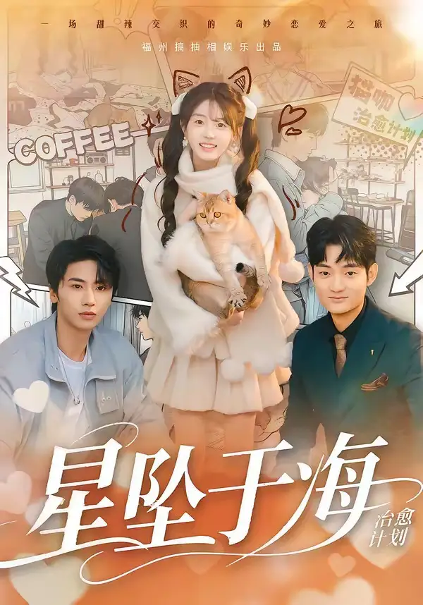 《星坠于海（50集）辛夷＆杨刚》短剧全集免费在线观看-CD网盘社
