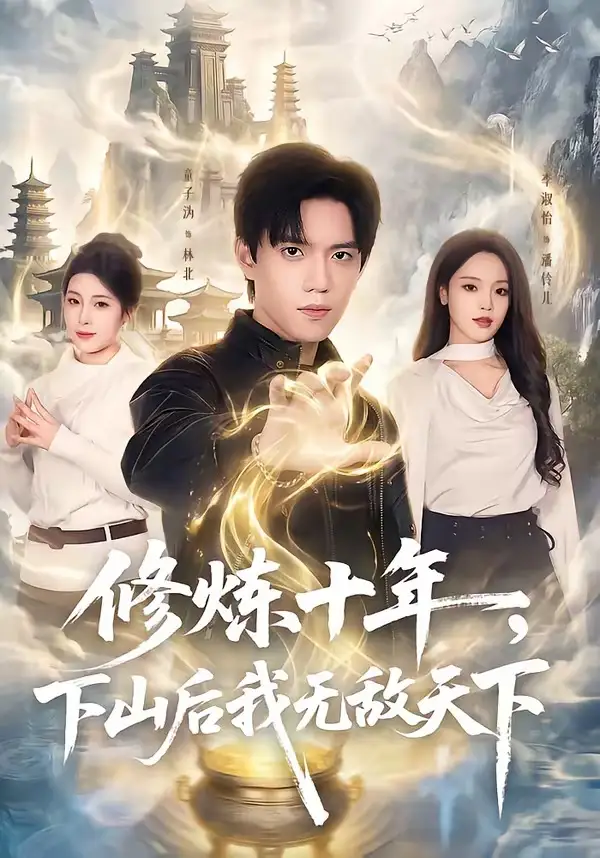 修炼十年，下山后我无敌天下（74集）童子沩＆李淑怡全集免费在线观看 - 第一搜