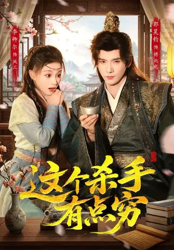 这个杀手有点穷（61集）李卿儿＆郭昊钧全集免费在线观看 - 第一搜