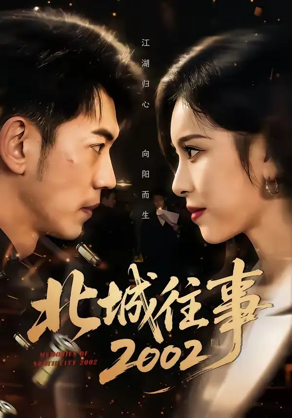 《北城往事2002（60集）李泉成＆金瑶》短剧全集免费在线观看-CD网盘社