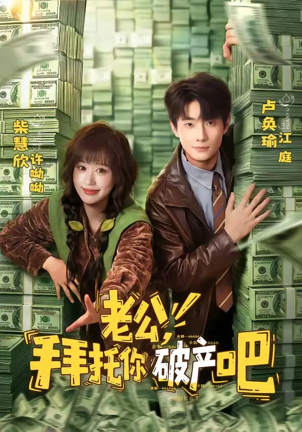 老公，拜托你破产吧&老公拜托你破产吧（69集）卢奂瑜＆柴慧欣 (2026)全集免费在线观看 - 第一搜