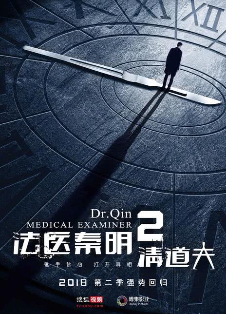《法医秦明2清道夫》夸克网盘下载.中字（2018）-CD网盘社