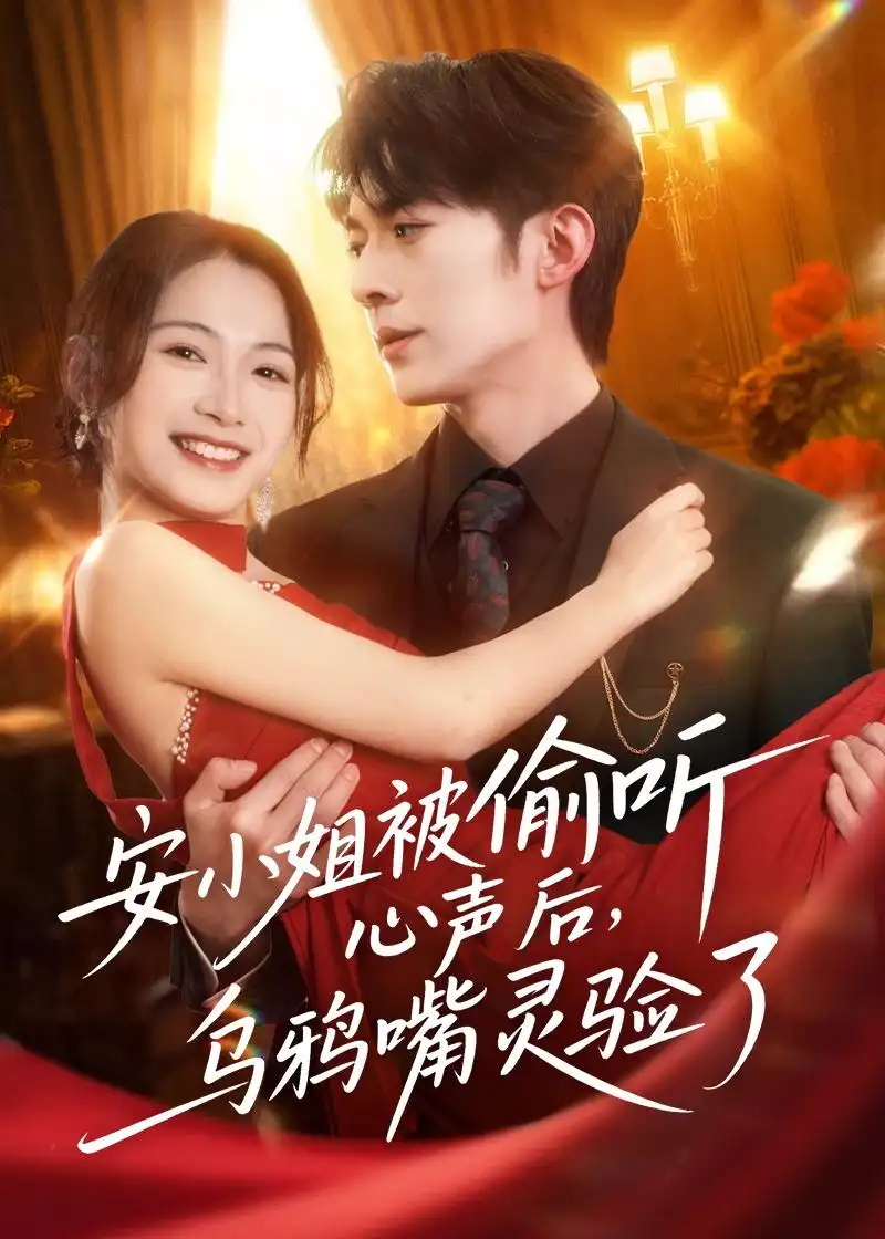 《安小姐被偷听心声后乌鸦嘴灵验了（83集）杜子阳＆耿池苏》短剧全集免费在线观看-CD网盘社
