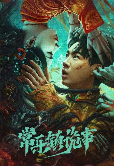 《常乐镇诡事》夸克网盘下载.国语中字（2024）-CD网盘社