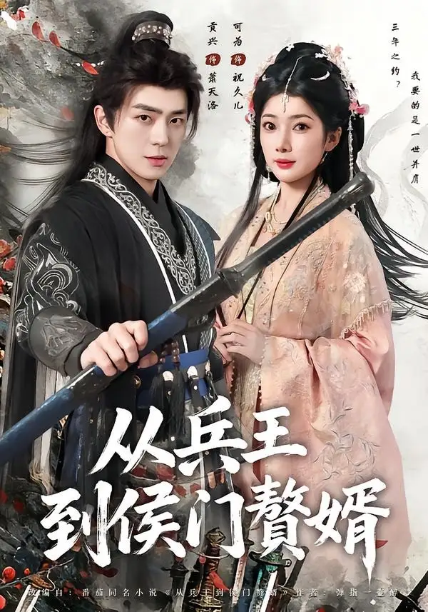 《从兵王到侯门赘婿（85集）贡兴＆可为 (2026)》短剧全集免费在线观看-CD网盘社