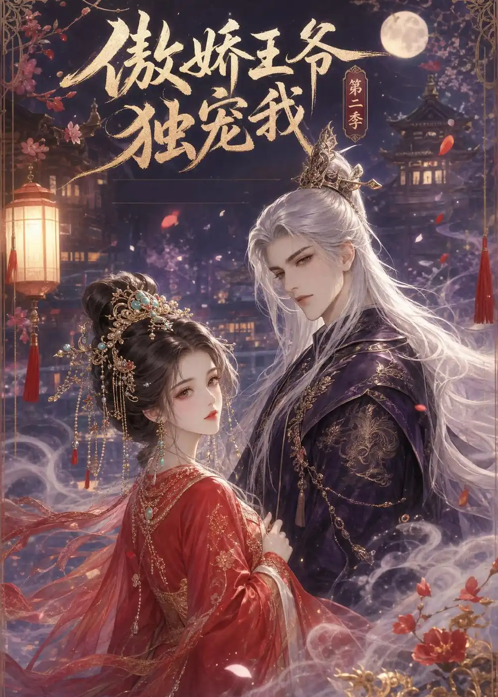 《傲娇王爷独宠我第二季（44集）动漫》短剧全集免费在线观看