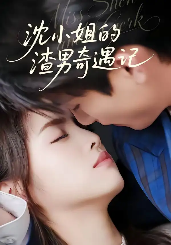 《沈小姐的渣男奇遇记（51集）张高青＆湛湘》短剧全集免费在线观看-CD网盘社
