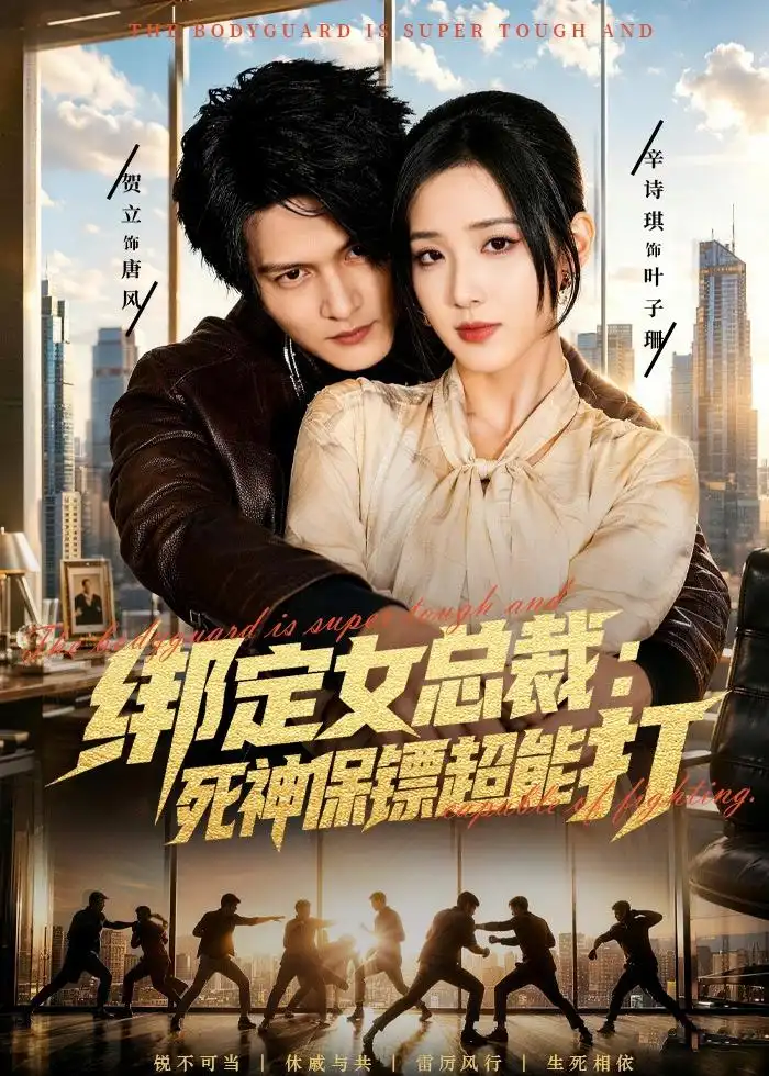 《绑定女总裁：死神保镖超能打&绑定女总裁死神保镖超能打（80集）贺立＆辛诗琪（2026）》短剧全集免费在线观看-CD网盘社
