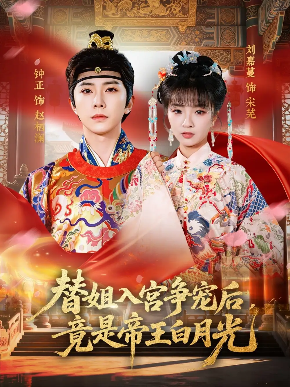 《替姐入宫争宠后，竟是帝王白月光（80集）钟正＆刘嘉蔓》短剧全集免费在线观看-CD网盘社