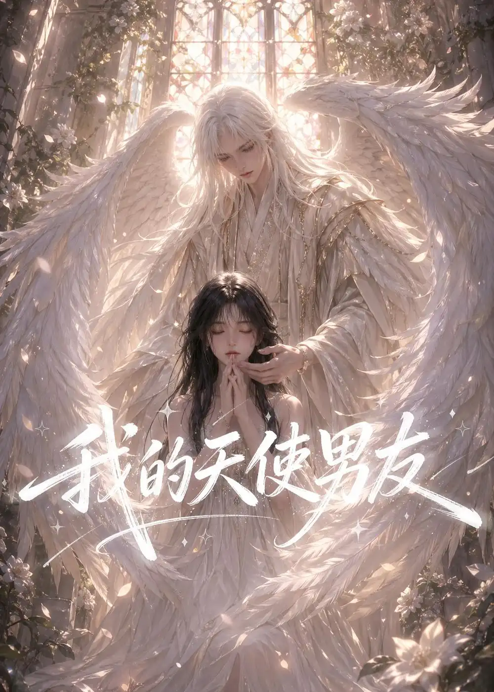 我的天使男友（41集）Ai短剧全集免费在线观看 - 第一搜