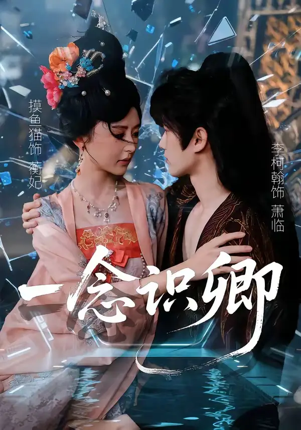一念识卿（65集）摸鱼猫＆李柯翰全集免费在线观看 - 第一搜