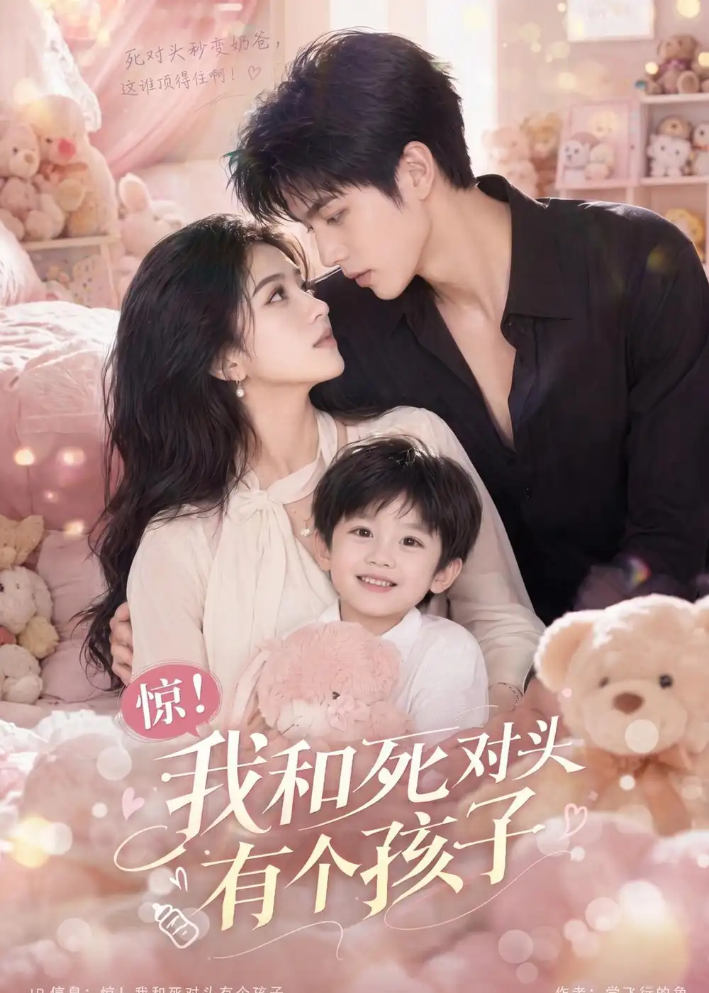 《惊！我和死对头有个孩子&惊我和死对头有个孩子（60集）AI短剧 (2026)》短剧全集免费在线观看