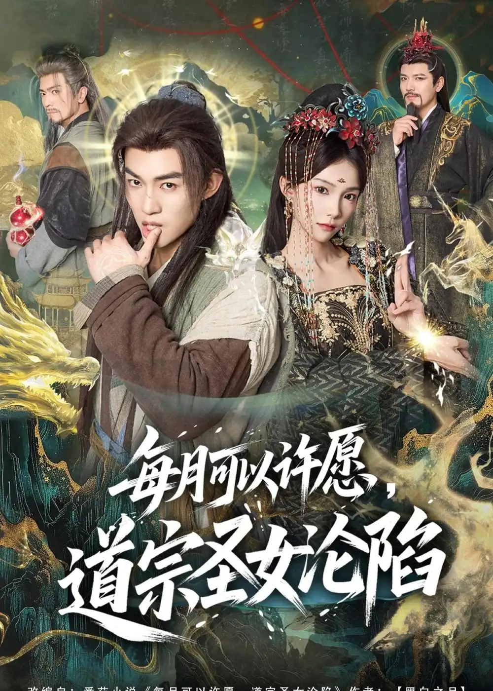《每月可以许愿，道宗圣女沦陷&每月可以许愿道宗圣女沦陷（78集）许鹏＆白淼（2026）》短剧全集免费在线观看-CD网盘社