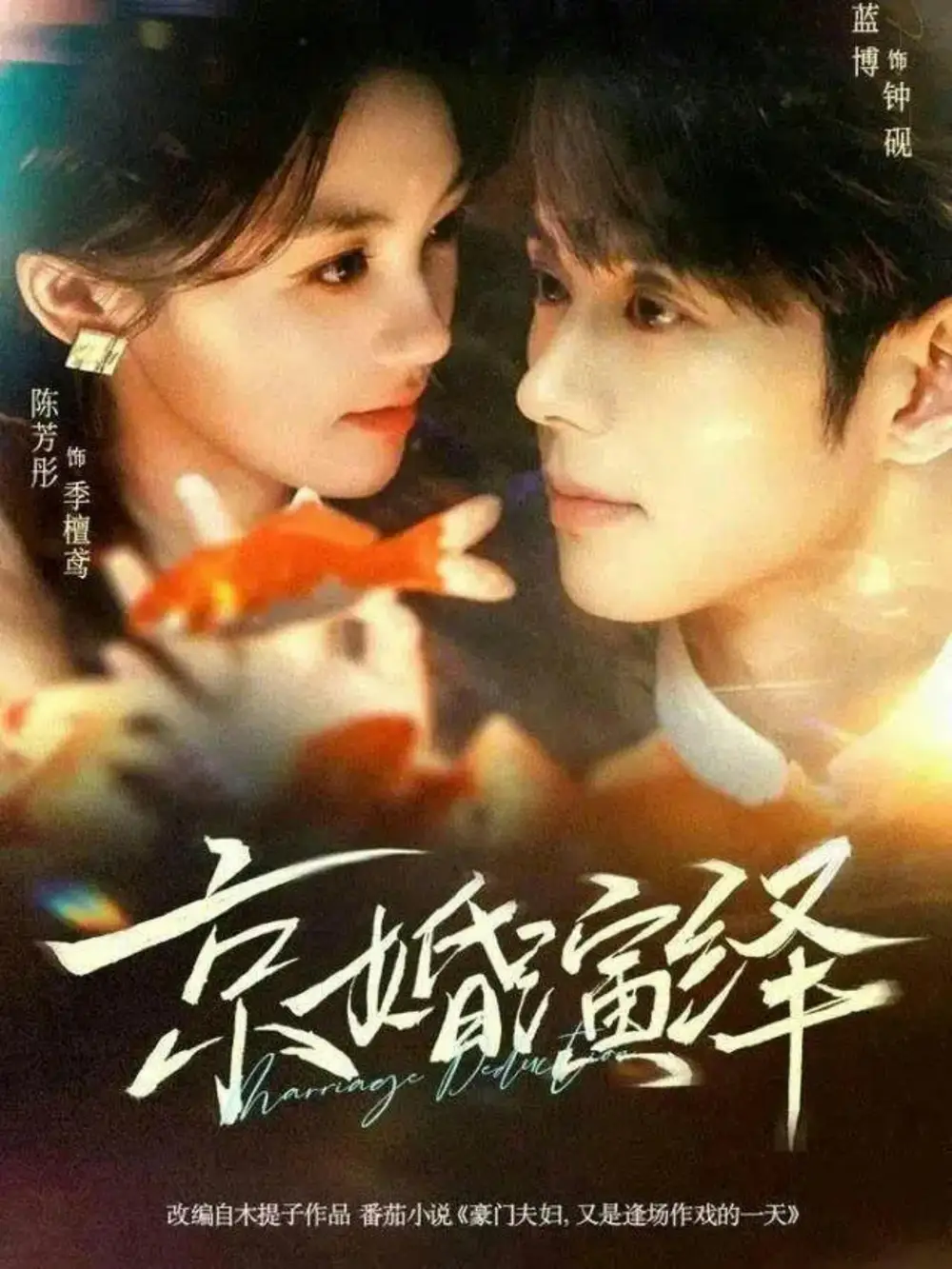 《京婚演绎（60集）蓝博＆陈芳彤》短剧全集免费在线观看-CD网盘社
