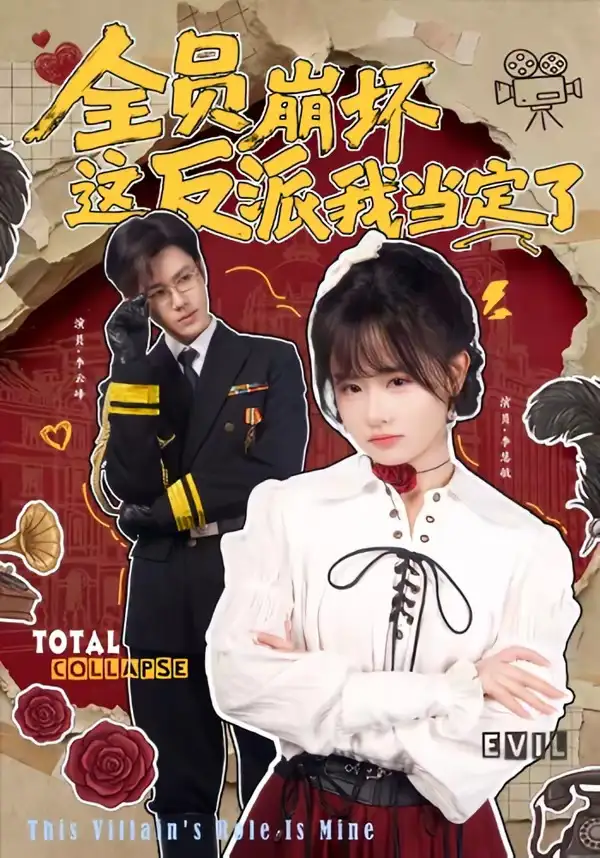 《全员崩坏，这反派我当定了（46集）李慧敏＆李云峰》短剧全集免费在线观看-CD网盘社