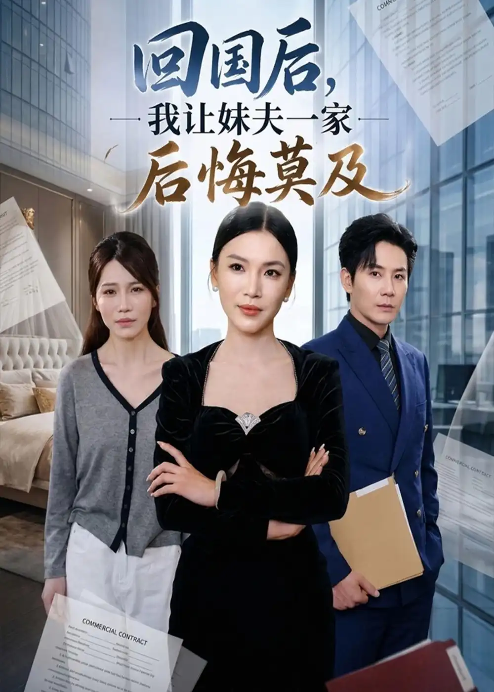 《回国后,我让妹夫一家后悔莫及&回国后我让妹夫一家后悔莫及（30集）周欢＆张铭祥》短剧全集免费在线观看-CD网盘社