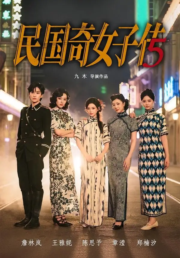 民国奇女子传（65集）陈思予＆章滢全集免费在线观看 - 第一搜
