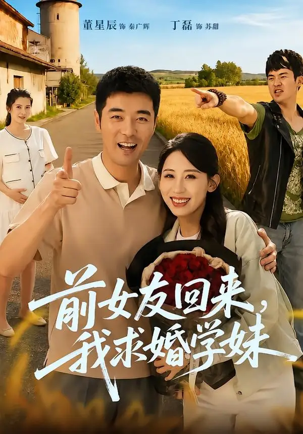 《前女友回来我求婚学妹（60集）董星辰＆丁磊》短剧全集免费在线观看-CD网盘社