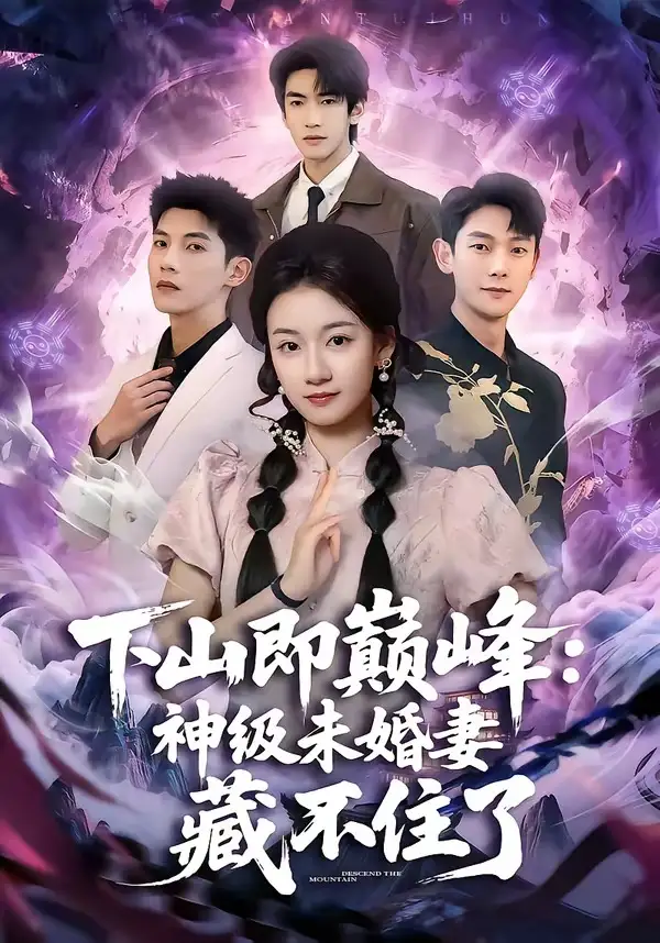 下山即巅峰：神级未婚妻藏不住了（78集）吴宇航＆岳昭昭全集免费在线观看 - 第一搜