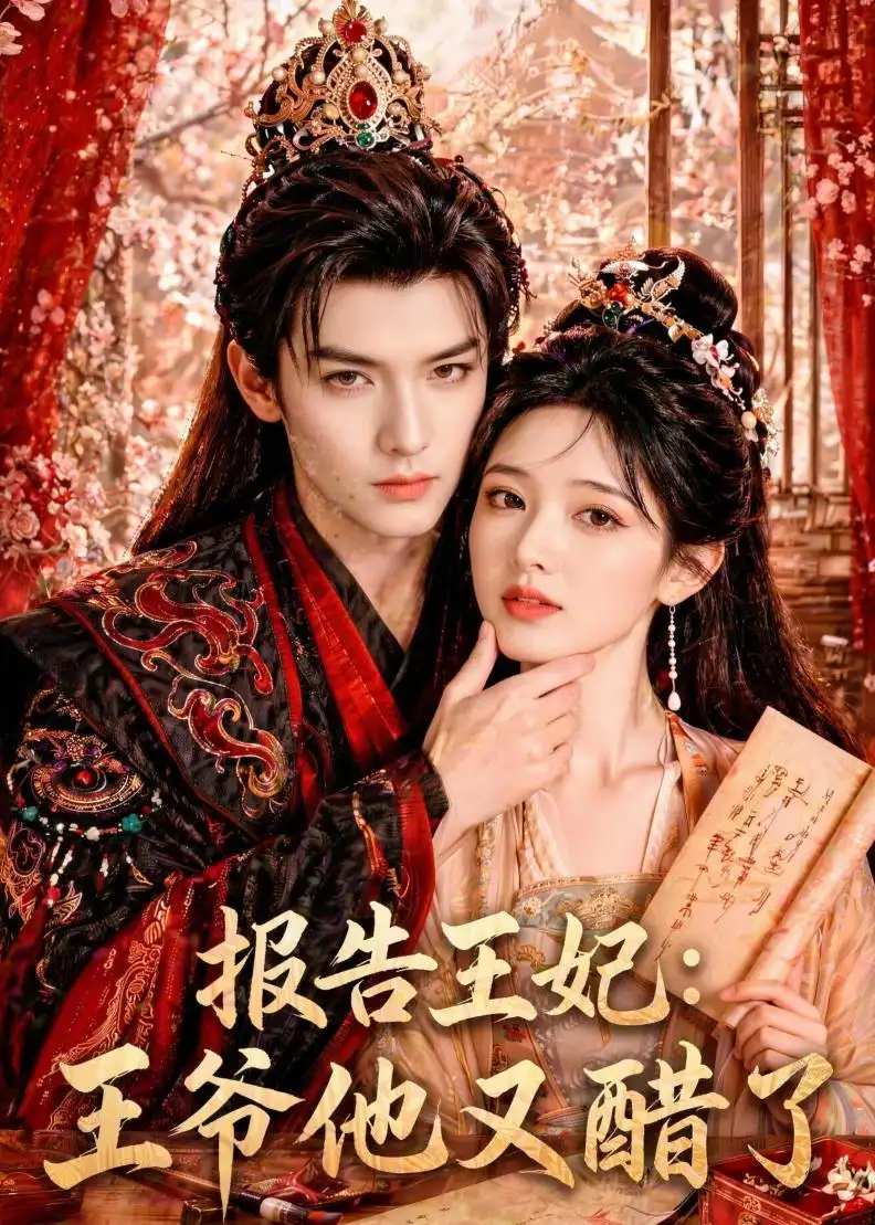 《报告王妃王爷他又醋了（72集）AI短剧》短剧全集免费在线观看-CD网盘社