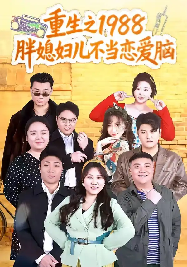 《重生之1988胖媳妇儿不当恋爱脑（60集）申越＆杨青青》短剧全集免费在线观看-CD网盘社