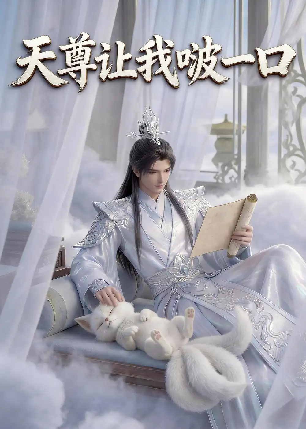 天尊让我啵一口（15集）AI短剧 (2026)全集免费在线观看 - 第一搜