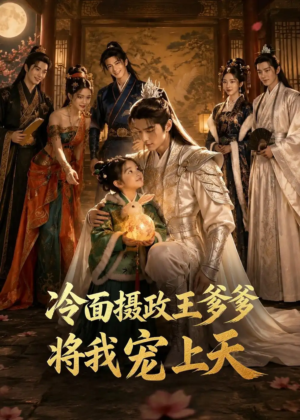 冷面摄政王爹爹将我宠上天（80集）AI短剧全集免费在线观看 - 第一搜