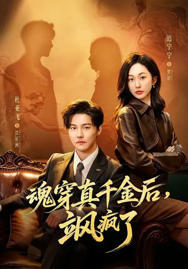 《魂穿真千金后，她掀桌了＆魂穿真千金后，飒疯了（70集）杜亚飞＆迟宁宁》短剧全集免费在线观看-CD网盘社