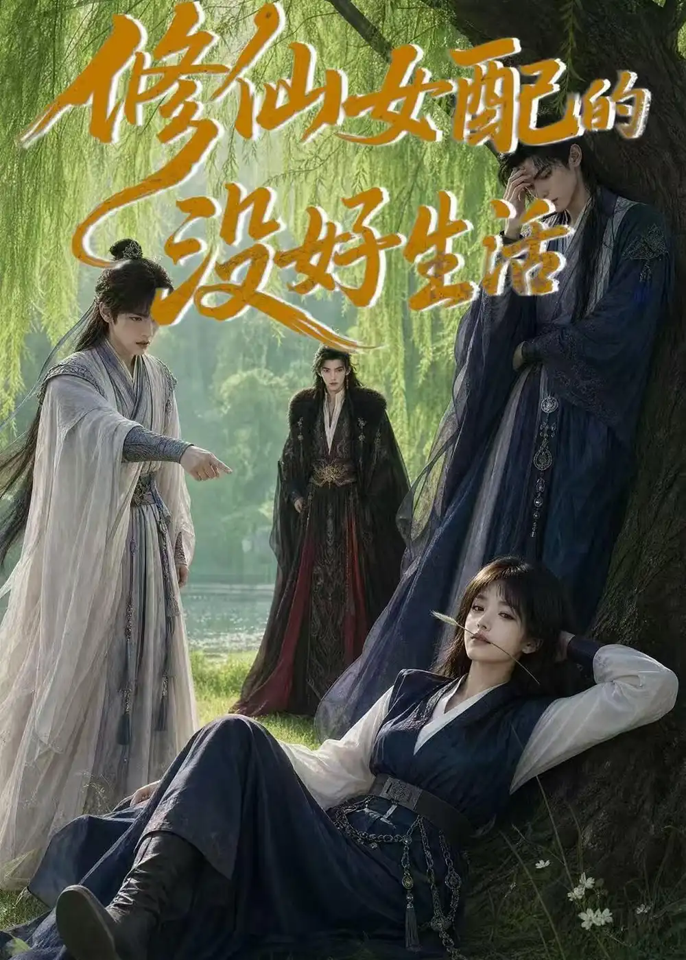 修仙女配的没好生活（59集）AI短剧全集免费在线观看 - 第一搜