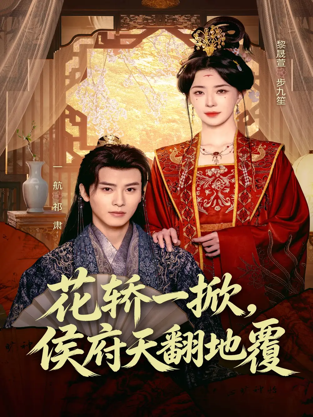 花轿一掀侯府天翻地覆（77集）一航＆黎晟萱全集免费在线观看 - 第一搜