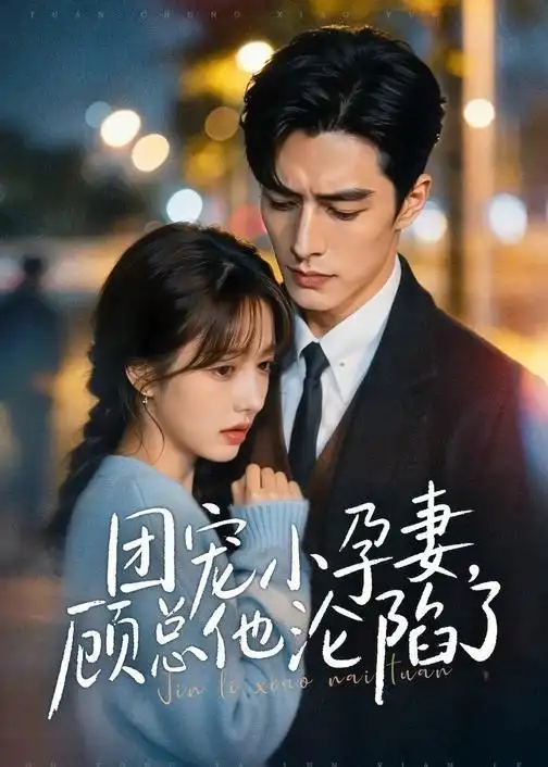 《团宠小孕妻，顾总他沦陷了&团宠小孕妻顾总他沦陷了（79集）AI短剧（2026）》短剧全集免费在线观看-CD网盘社