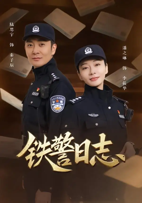 《铁警日志(63集)潘之琳&陆思宇(2026)》短剧全集免费在线观看-CD网盘社