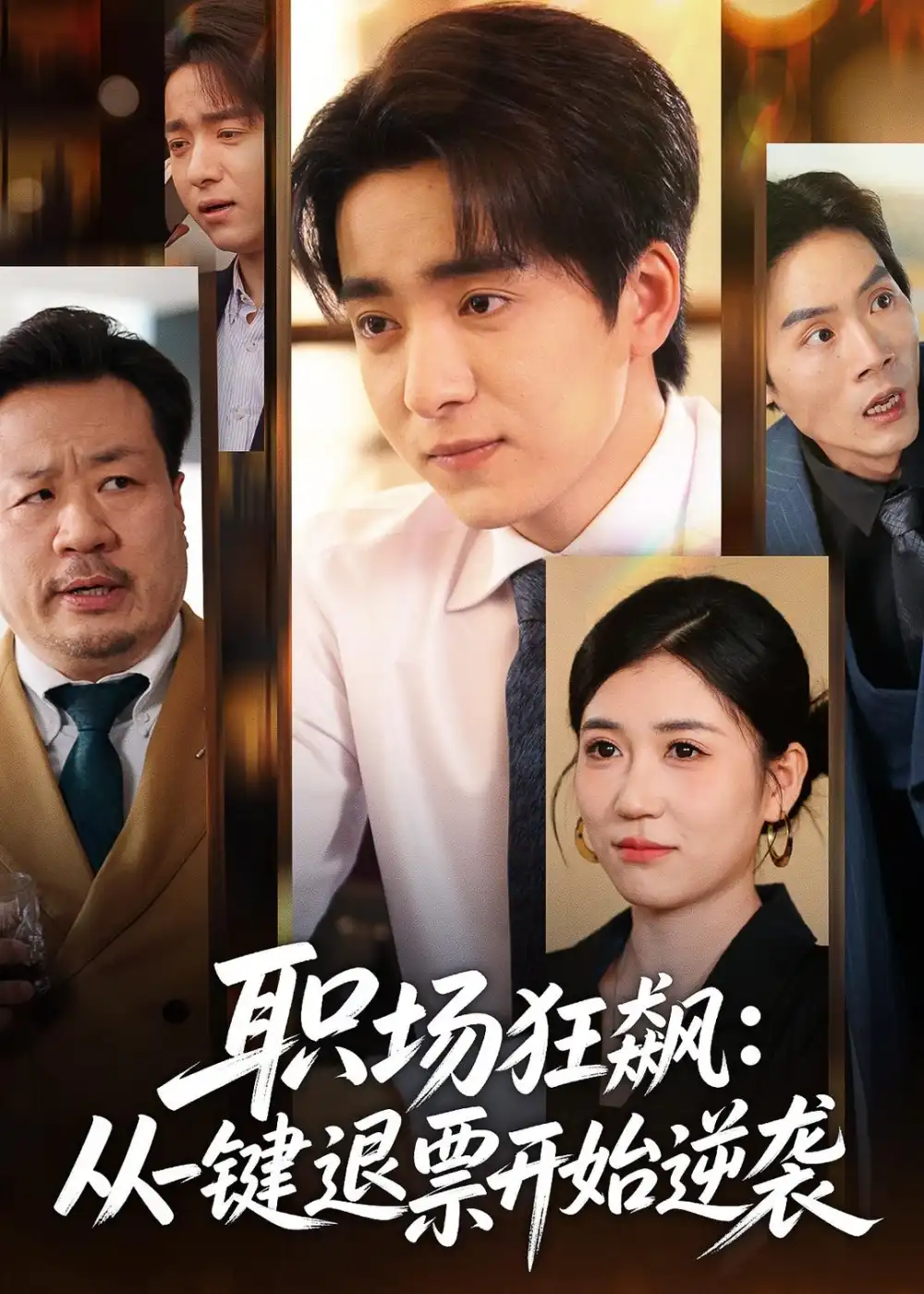 《职场狂飙从一键退票开始逆袭（58集）金大钟＆丸子》短剧全集免费在线观看-CD网盘社