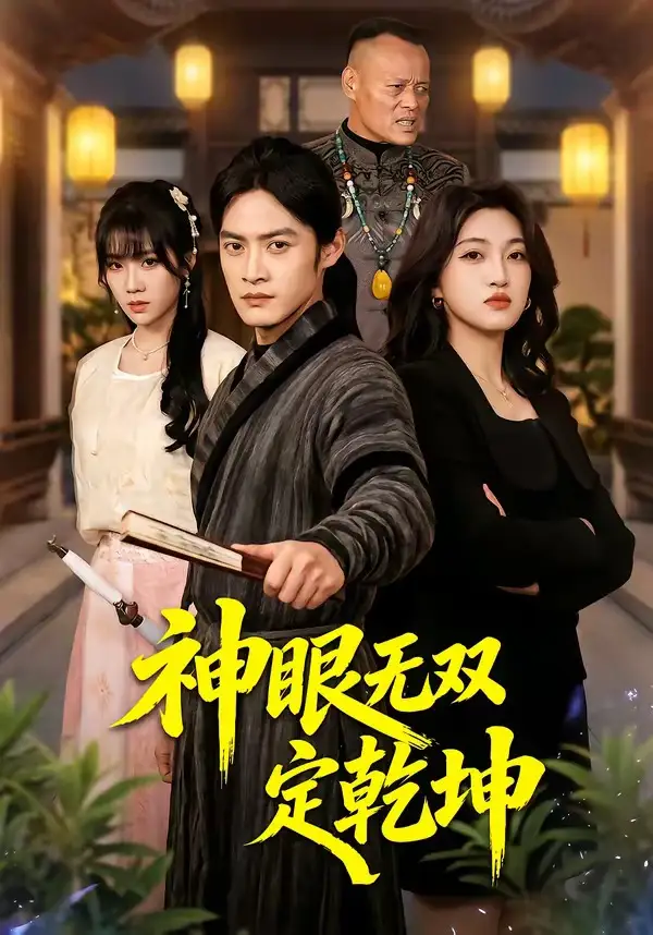 《神眼无双定乾坤（53集）于钊＆刘涵》短剧全集免费在线观看